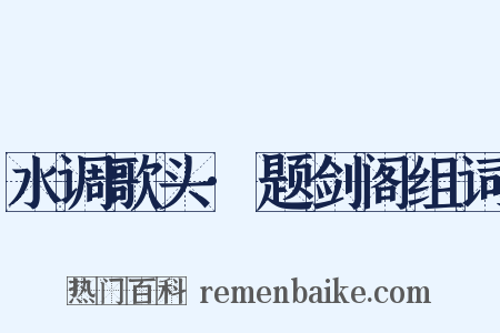 水调歌头·题剑阁组词是什么意思的图片